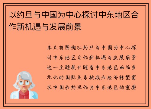 以约旦与中国为中心探讨中东地区合作新机遇与发展前景